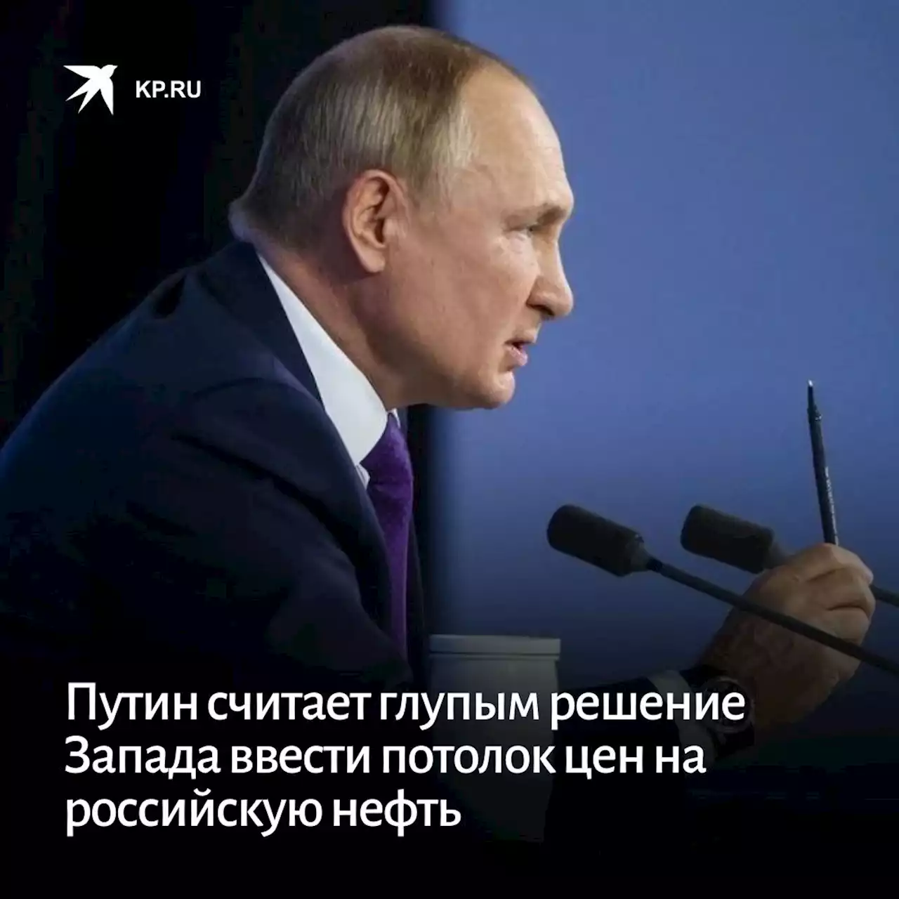 Путин считает глупым решение Запада ввести потолок цен на российскую нефть