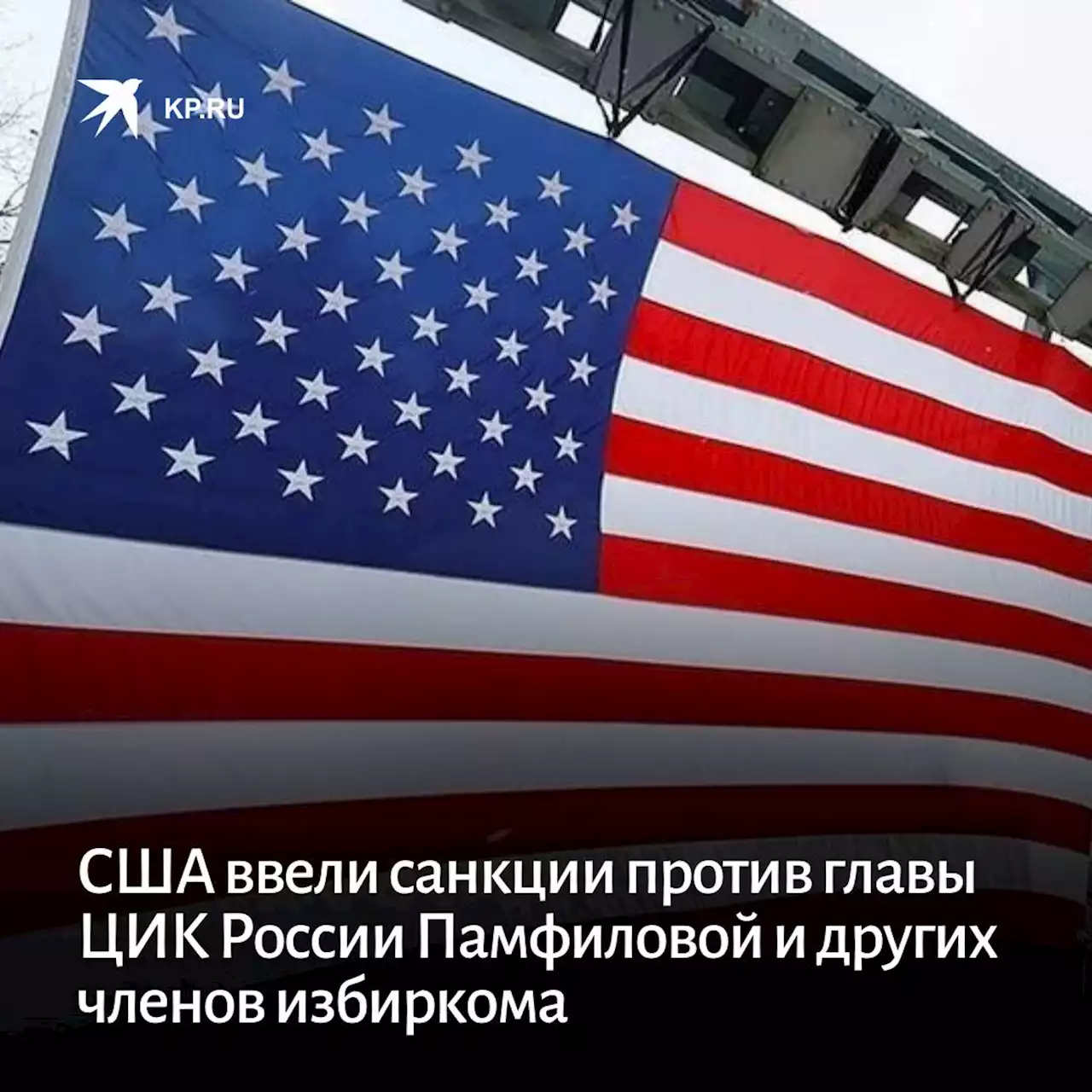 США ввели санкции против главы ЦИК России Памфиловой и других членов избиркома