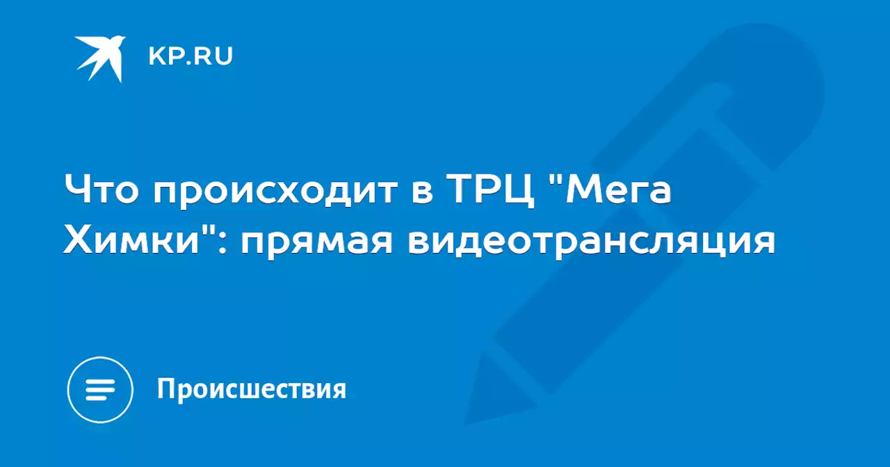 Что происходит в ТРЦ 'Мега Химки': прямая видеотрансляция