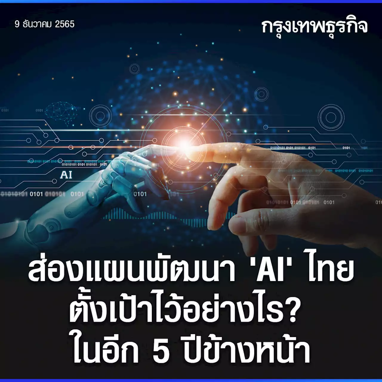 ‘ประยุทธ์’ ประชุม ‘บอร์ด AI’ นัดแรก ตั้งเป้าดันมูลค่า 'AI' ไทยแตะ 5 หมื่นล้าน