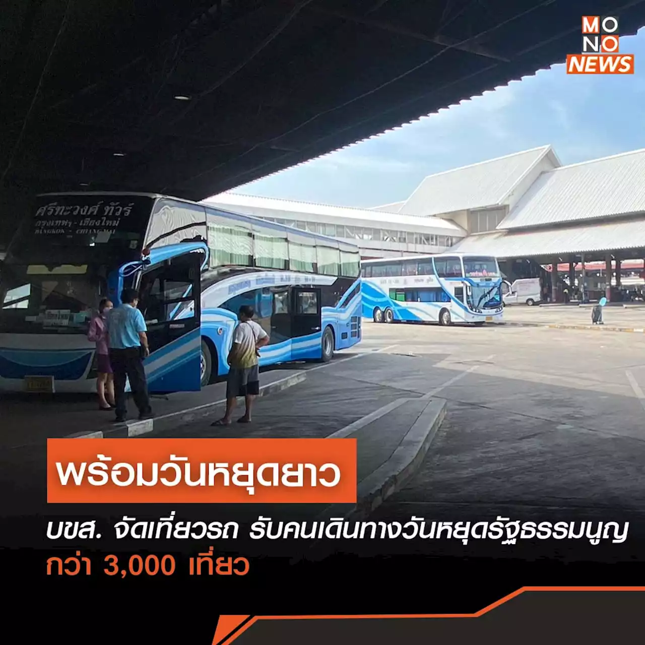 บขส. จัดเที่ยวรถ รับคนเดินทางวันหยุดรัฐธรรมนูญ กว่า 3,000 เที่ยว