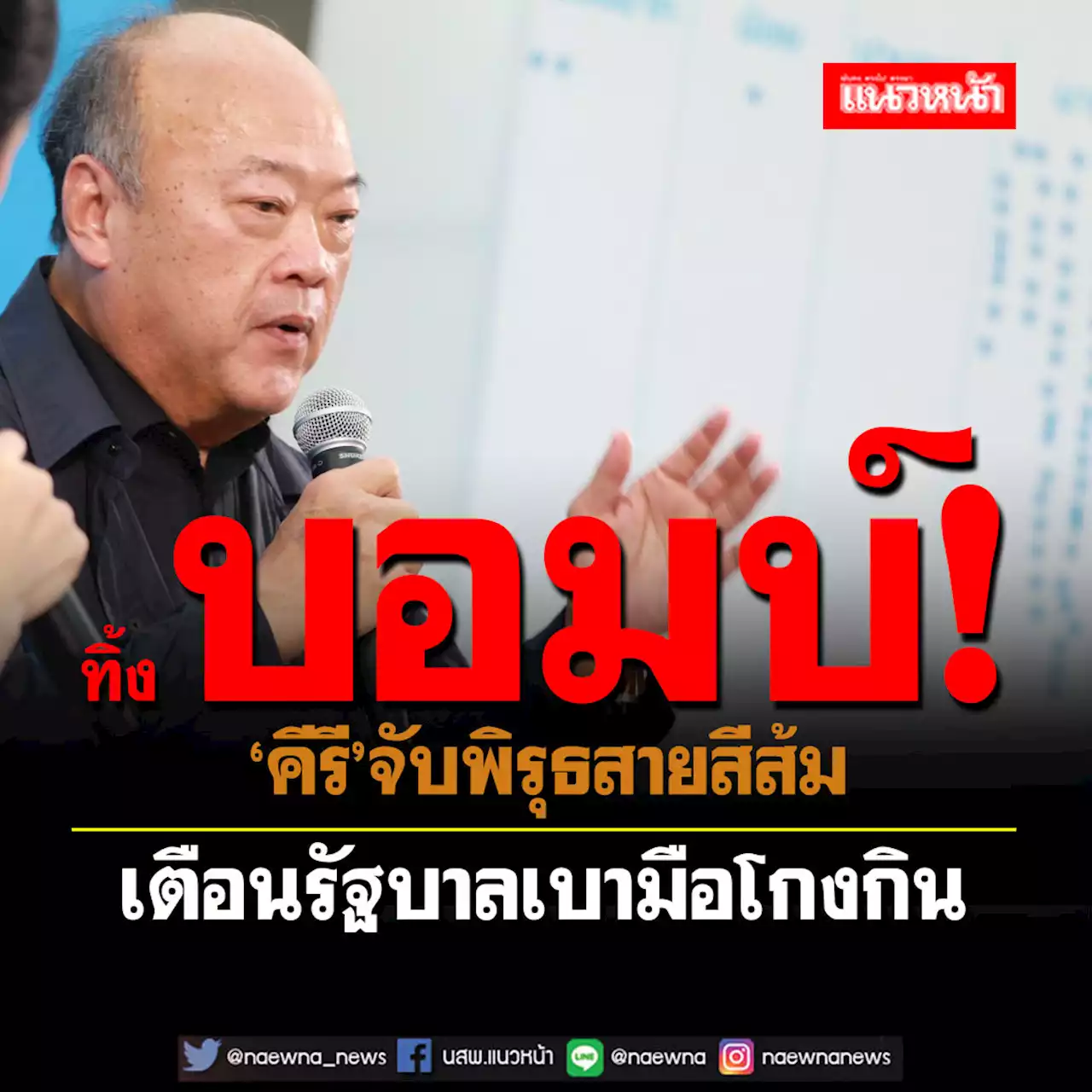 ‘เจ้าสัวคีรี’จับพิรุธ‘สายสีส้ม’ ฉะคอรัปชั่นเหมือนรังผึ้ง เตือนรัฐบาลเบามือโกงกิน