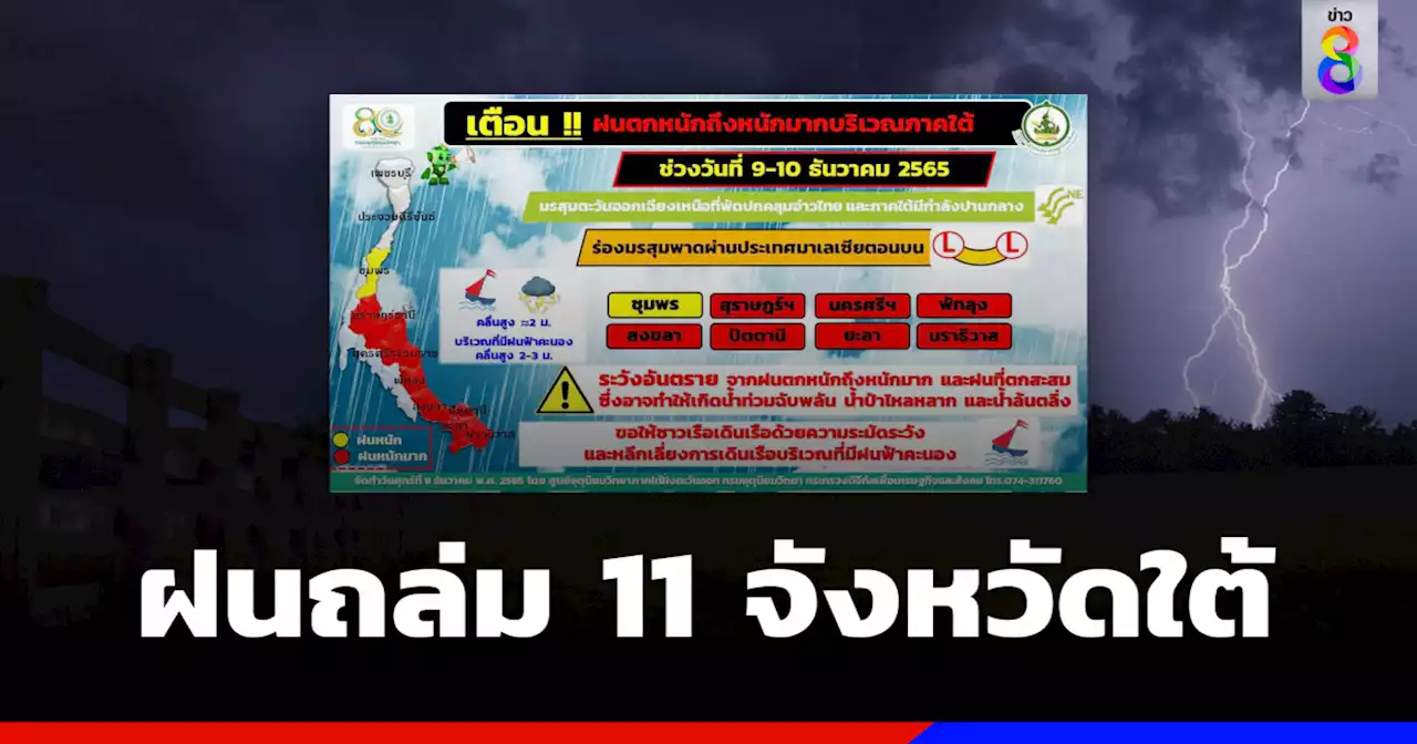 กรมอุตุฯ เตือน 11 จว.ใต้ ฝนตกหนัก