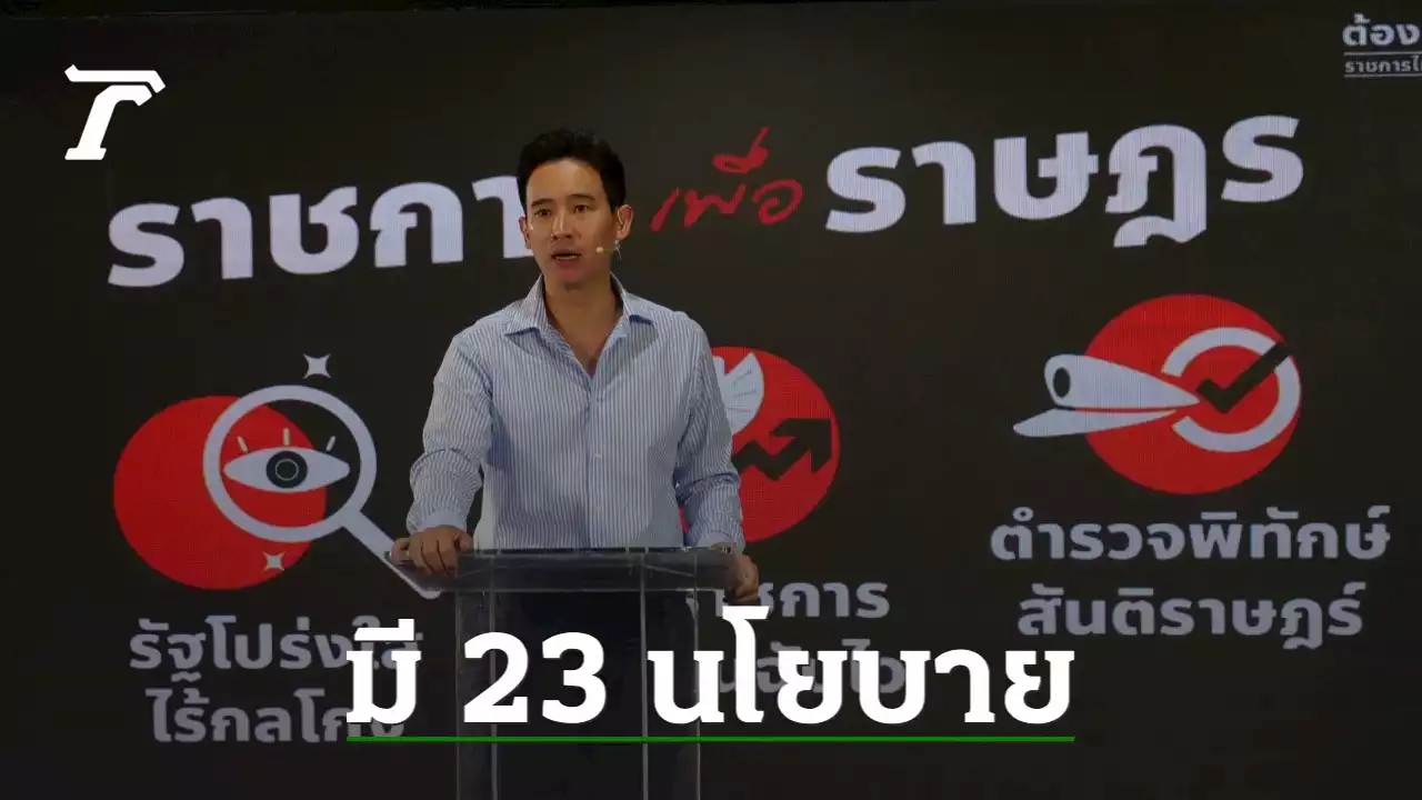 ก้าวไกล ชู ราชการไทยก้าวหน้า 'พิธา' สวน 'ประยุทธ์' ชนะทุจริตด้วยระบบโปร่งใส