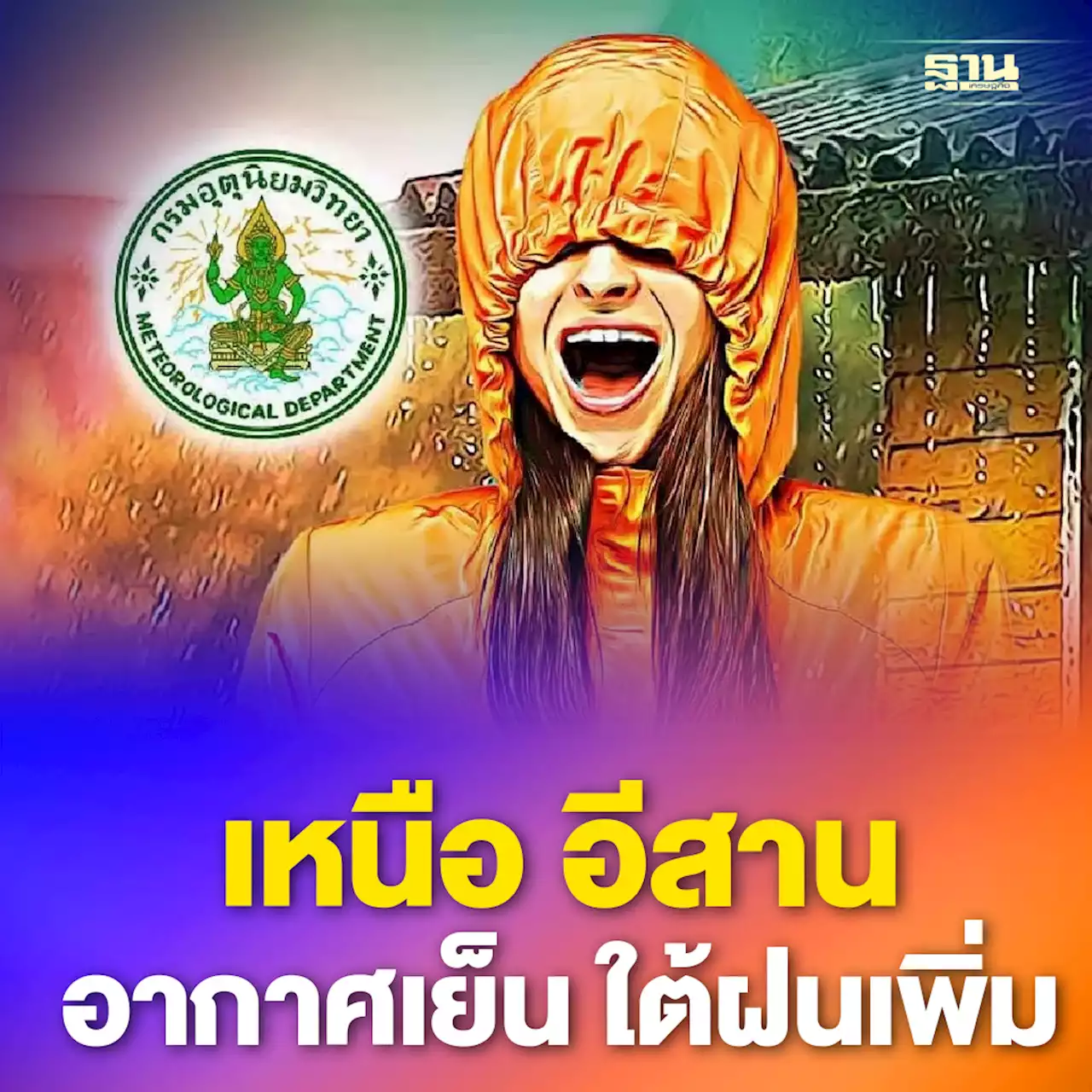 พยากรณ์อากาศวันนี้ -10 ธ.ค.เหนือ อีสาน อากาศเย็น มีหมอก ใต้ฝนเพิ่ม