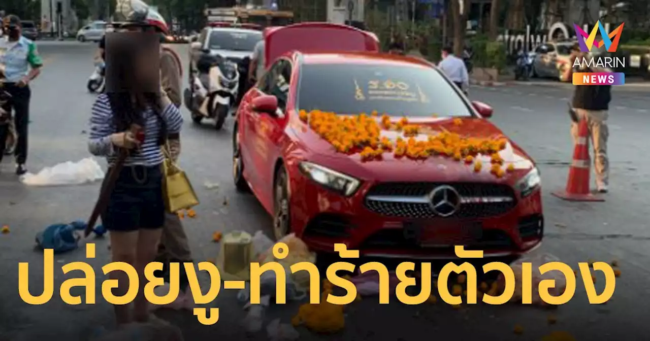 ช็อก! หนุ่มคลั่ง จอดรถกลางถนน ปล่อยงู ทำร้ายตัวเอง พบปี 62 เคยถูกตร.สน.ลุมพินี จับ-ปรับ