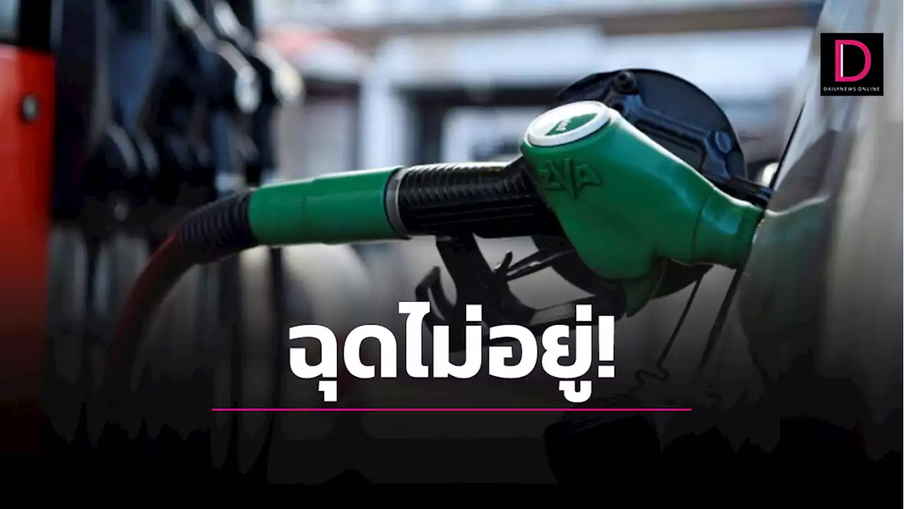 น้ำมันฉุดไม่อยู่!ขึ้นเบนซิน-โซฮอล์ อีก 50-60 สต. ดันเบนซินพุ่ง 41.96 บ. แต่ยังอั้น 'ดีเซล'
