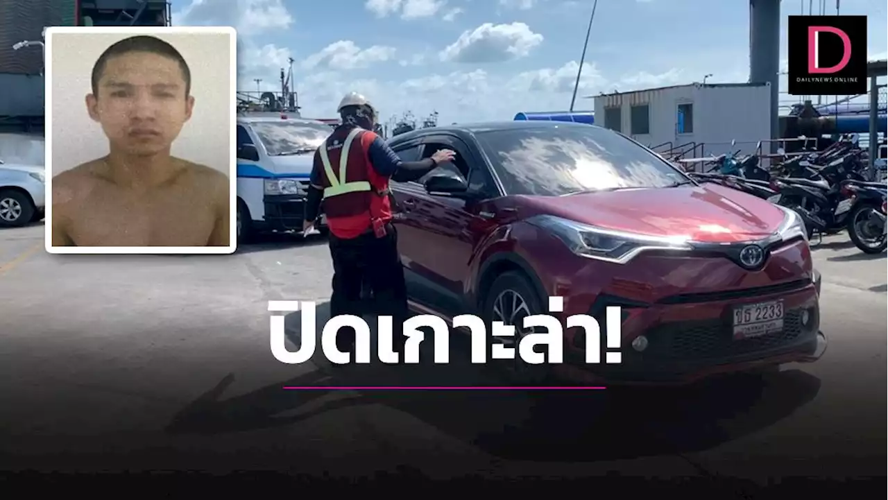 ปิด 'เกาะสมุย' ล่านักโทษติด 'โควิด' แหกห้องกักรพ. หลบหนีลอยนวล