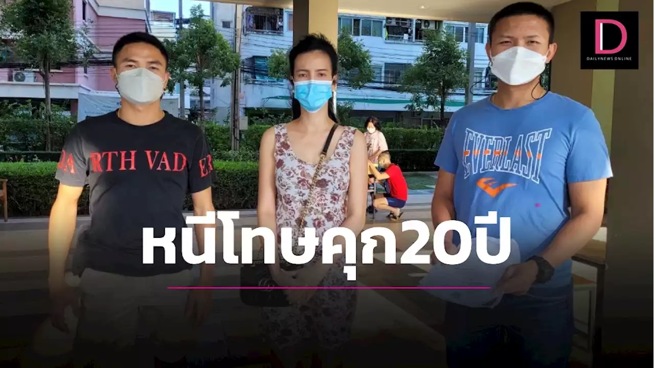 หนีโทษคุก20ปี! สาวบัญชีบริษัทรถหรู ปลอมใบถอนเงินแบงก์83ครั้ง เสียหาย16ล้าน