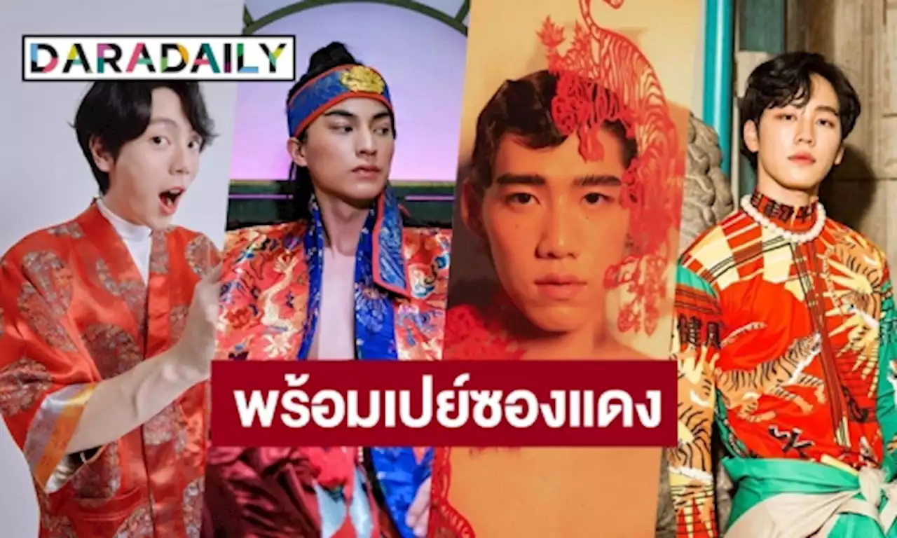 พร้อมเปย์ซองแดง! รวมหนุ่มหล่อลุคอาตี๋แดนมังกรต้อนรับตรุษจีน | daradaily