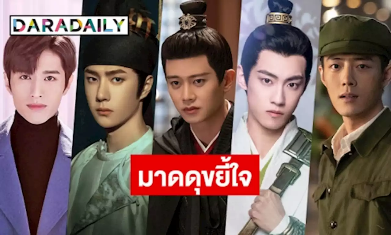 5 พระเอกซีรีส์จีน มาดดุ สุดหล่อ ขยี้ใจ | daradaily