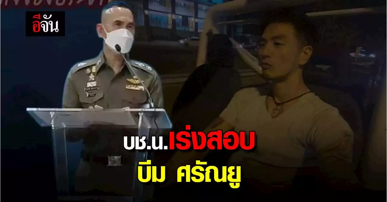 บช.น. จ่อเรียก “บีม ศรัณยู” สอบสวน ส่อผิดหลายข้อหา