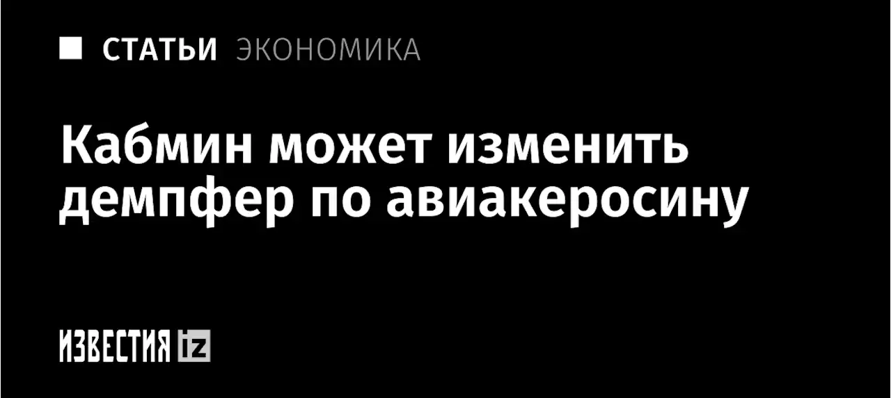 Горючий вопрос: кабмин может изменить демпфер по авиакеросину