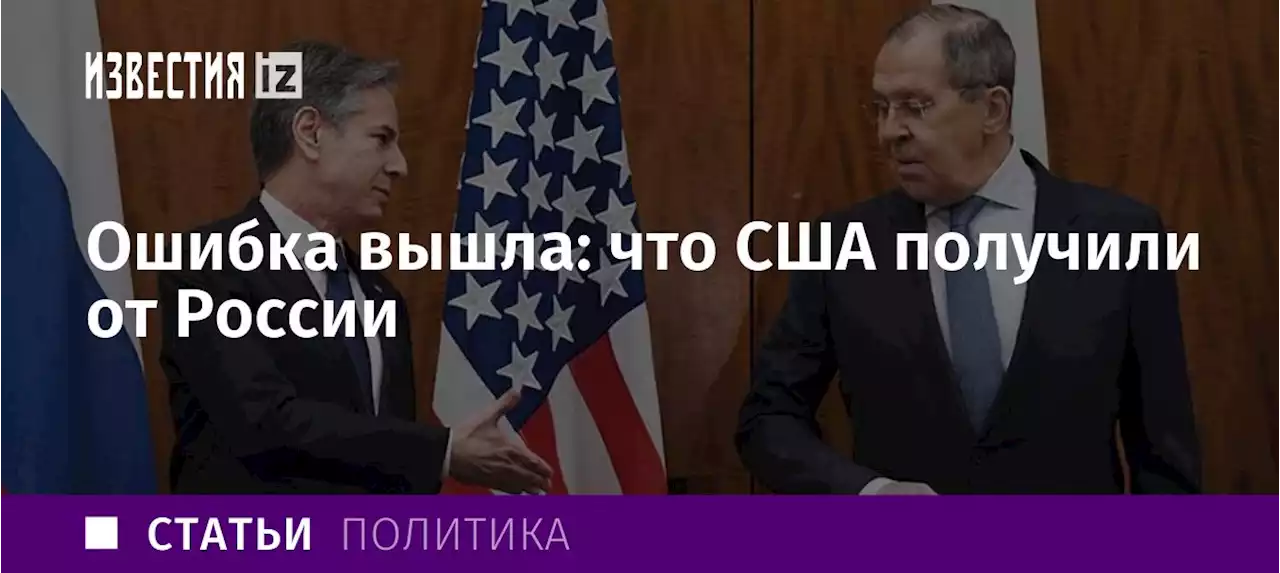 Ошибка вышла: что США получили от России