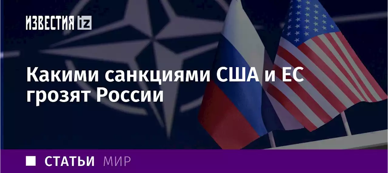 Мерный капкан: какими санкциями США и ЕС грозят России