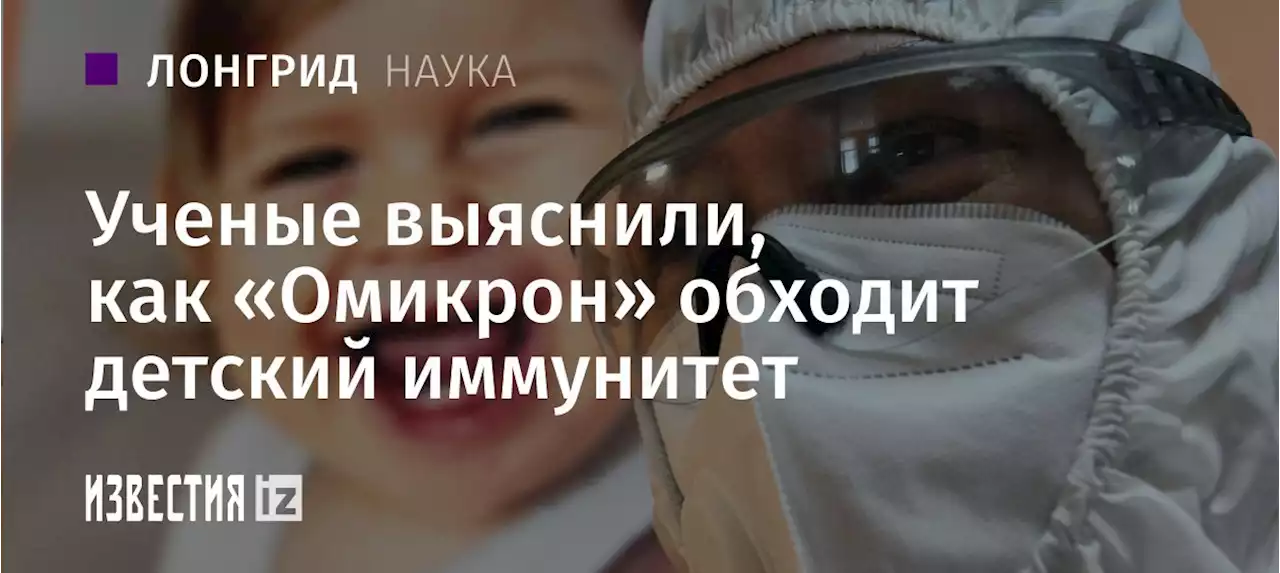 Метки в клетке: ученые выяснили, как «Омикрон» обходит детский иммунитет