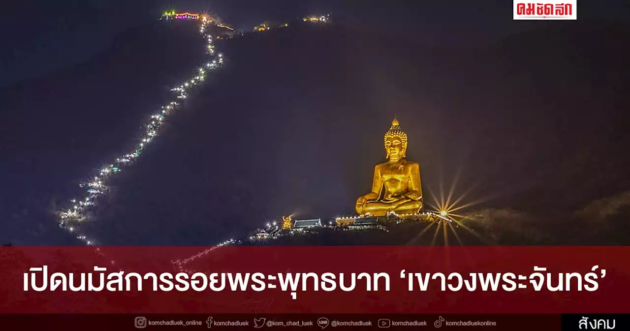 ขึ้น 'เขาวงพระจันทร์' พิชิตบันได 3,790 ขั้น สู่รอยพระพุทธบาทศักดิ์สิทธิ์