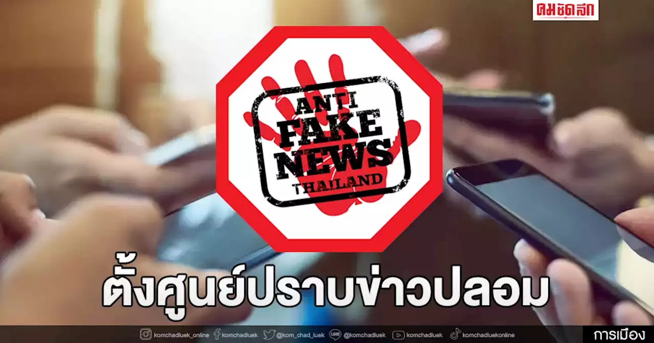 ครม. เห็นชอบตั้ง'ศูนย์ปราบข่าวปลอม'ทุกจังหวัด พบข่าวปลอมจัดการภายใน 1 ชม.