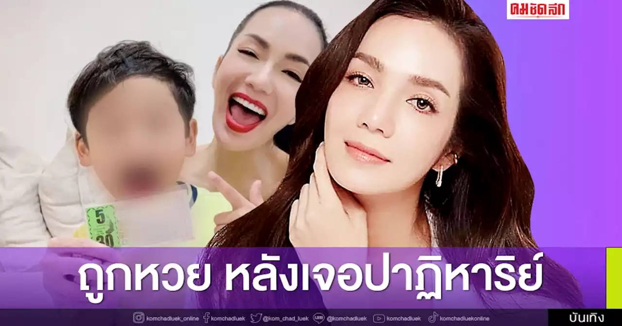 ปาฏิหาริย์มีจริง! 'อ๋อม สกาวใจ' ถูกหวย 5 ใบ หลังขึ้นถ้ำนาคา พบแสงสีฟ้า