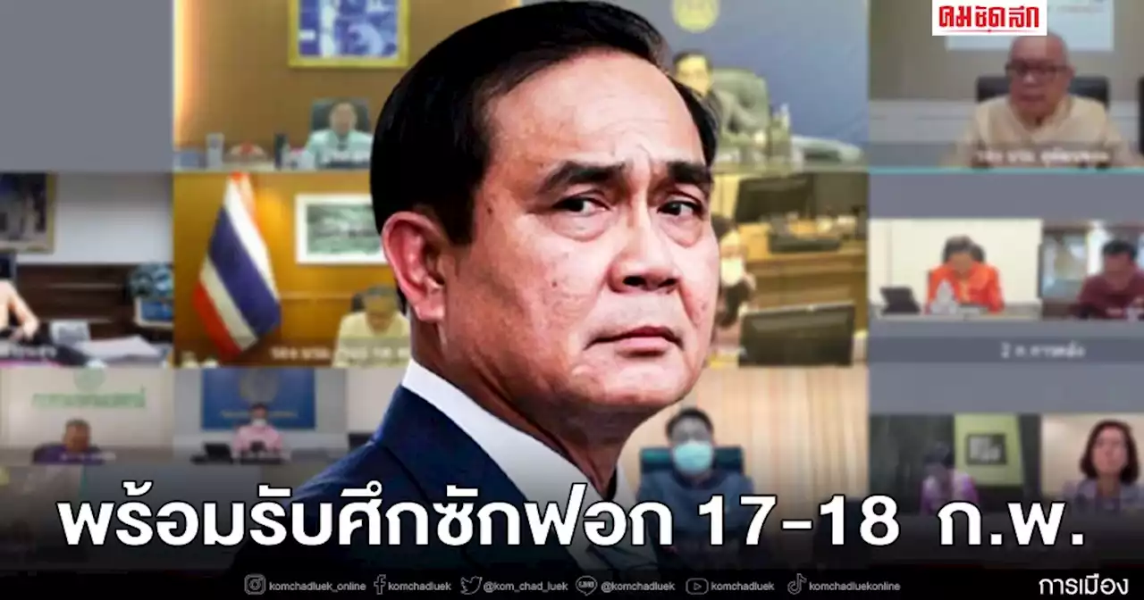 ได้ฤกษ์ ฝ่ายค้านเปิด 'ซักฟอก' รัฐบาล 17-18 ก.พ. นายกฯ มั่นใจแจงซักฟอก ได้หมด
