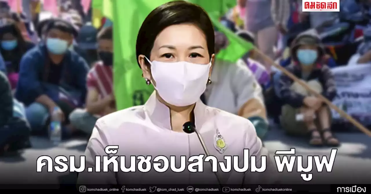 'ครม.'เห็นชอบแนวทางแก้ปัญหาตามข้อเรียกร้องกลุ่มพีมูฟ 15 กรณี