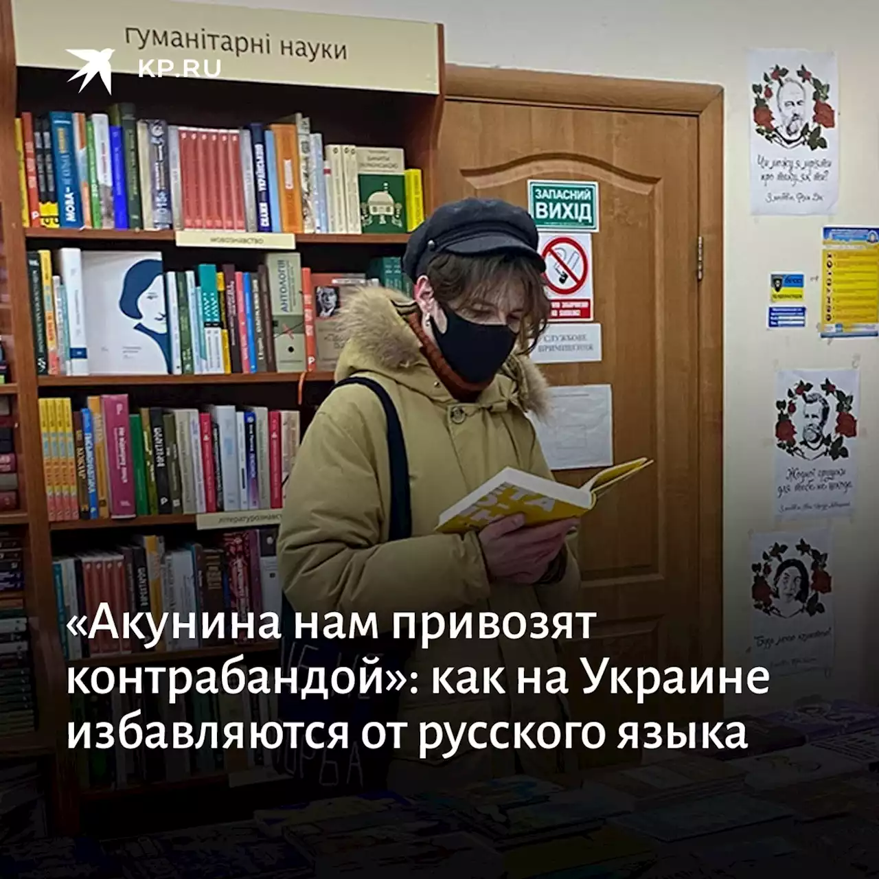 «Акунина нам привозят контрабандой»: как на Украине избавляются от русского языка