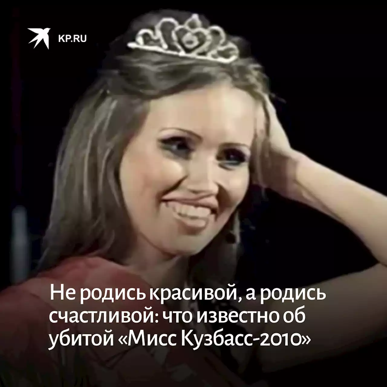 Не родись красивой, а родись счастливой: что известно об убитой «Мисс Кузбасс-2010»