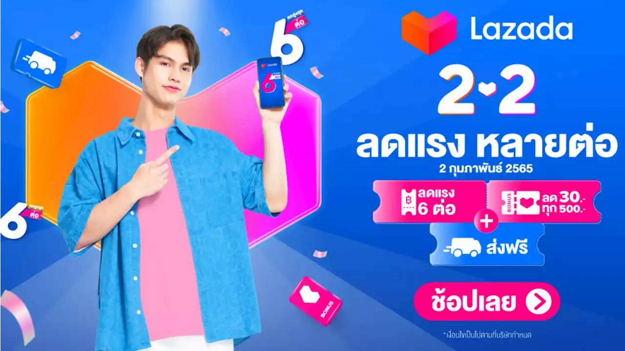 Lazada แจกส่วนลด 6 ต่อ ลดแรงสูงสุด 90% วันที่ 2 ก.พ. 65 วันเดียวเท่านั้น!
