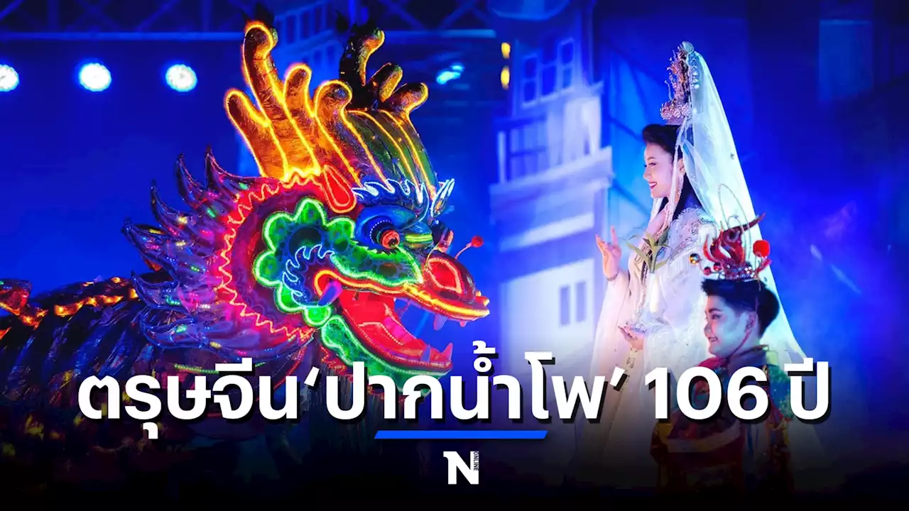 บรรยากาศตรุษจีนปากน้ำโพ 106 ปี นครสวรรค์
