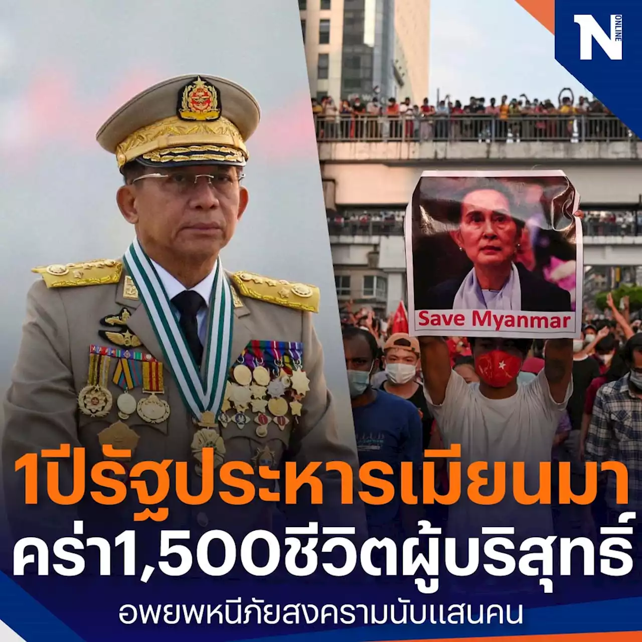 1 กุมภาพันธ์ 2565 ครบรอบ 1 ปี 'รัฐประหารเมียนมา'
