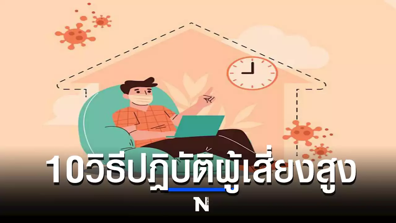 10 ขั้นตอน ปฏิบัติตนผู้สัมผัสเสี่ยงสูง