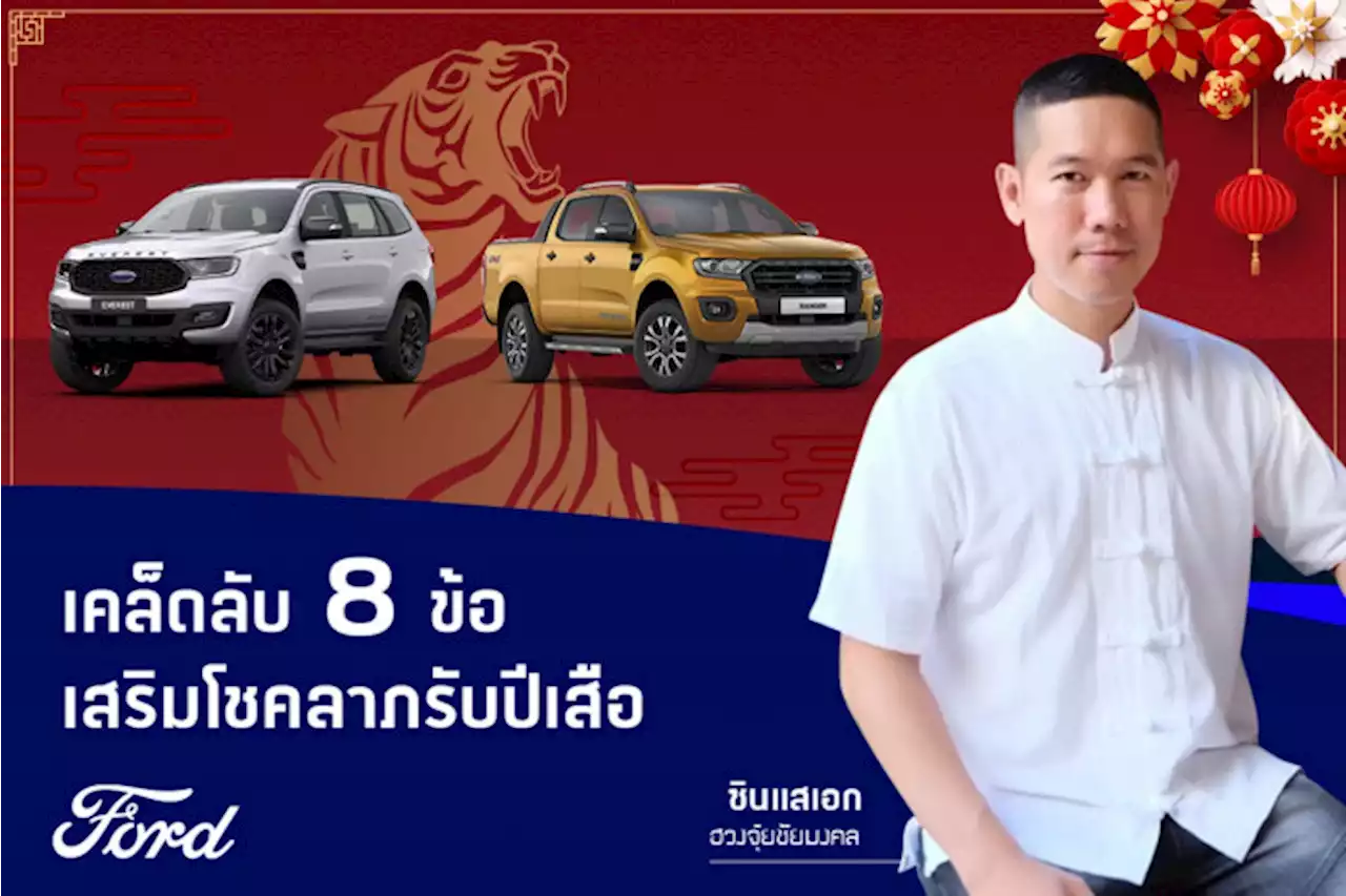 ซินแสแนะ 8 เคล็ดลับปรับฮวงจุ้ยในรถ เสริมพลังมงคลเพิ่มความเฮงรับปีขาล