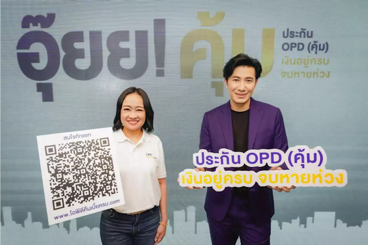 ไทยพาณิชย์ เปิดตัวประกัน “OPD (คุ้ม) เงินอยู่ครบ จบหายห่วง”