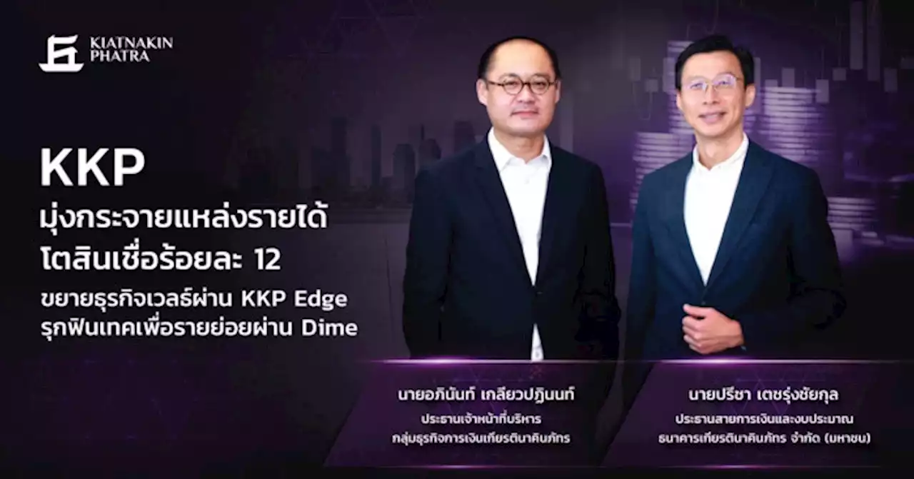 KKP มุ่งกระจายแหล่งรายได้ ดันสินเชื่อขยายตัวปีนี้ 12%