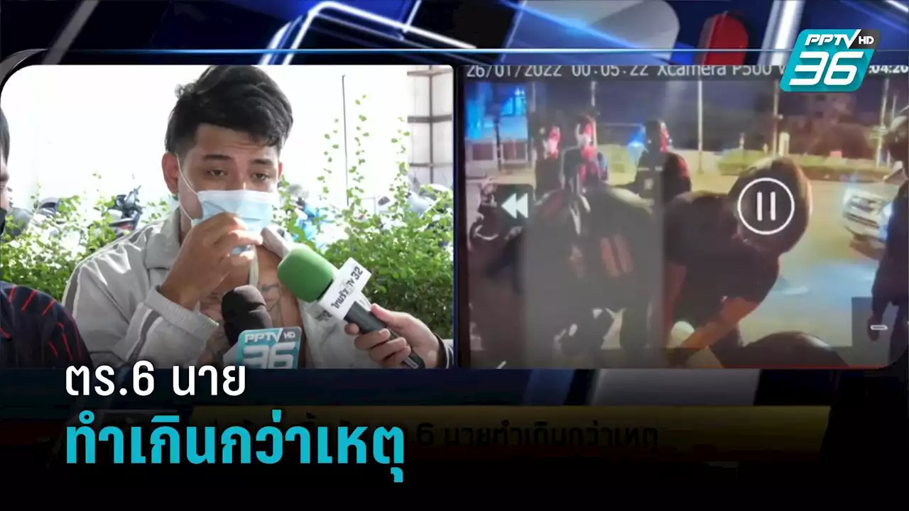 พ่อค้าลูกชิ้นยัน ตร.6 นายทำเกินกว่าเหตุ