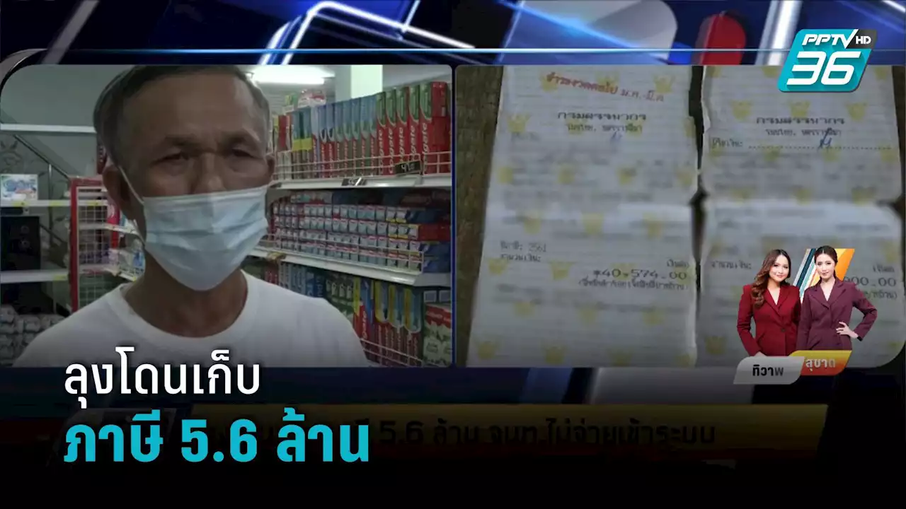 ลุงโดนเก็บภาษี 5.6 ล้าน จนท.ไม่จ่ายเข้าระบบ