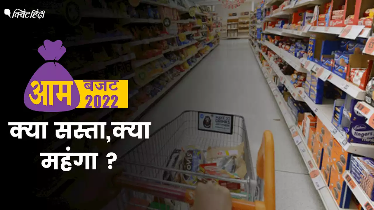 Budget 2022 : कपड़े-जूते से लेकर मोबाइल तक, बजट में क्या हुआ सस्ता और क्या महंगा