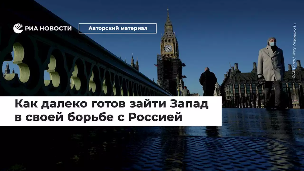 Как далеко готов зайти Запад в своей борьбе с Россией