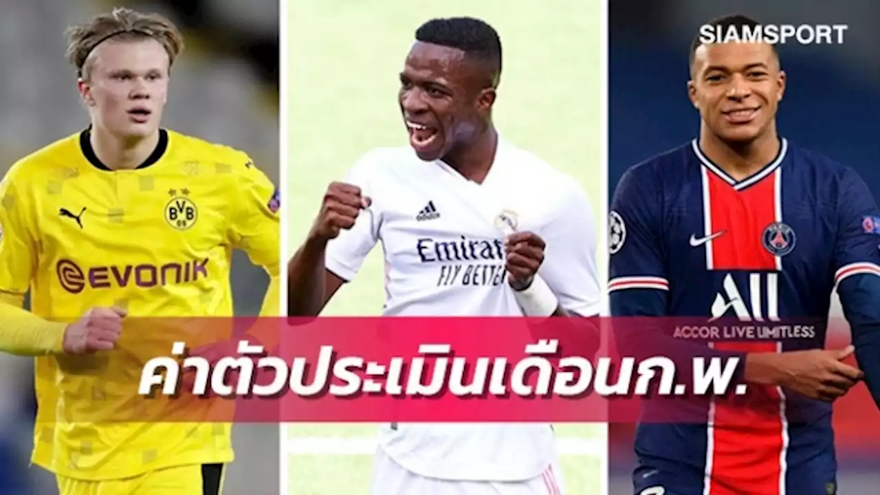 อัพเดตเดือนก.พ.!ท็อป10นักเตะค่าตัวประเมินแพงสุด