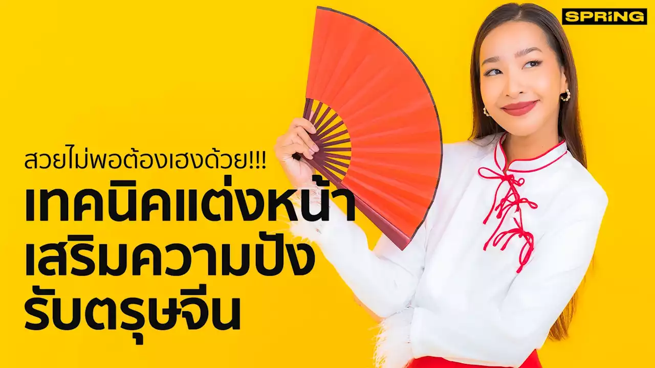 เทคนิคแต่งหน้าตรุษจีน สวยไม่พอต้องเฮงด้วย!!!