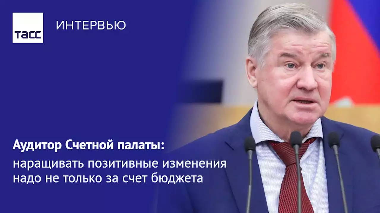 Аудитор Счетной палаты: наращивать позитивные изменения надо не только за счет бюджета