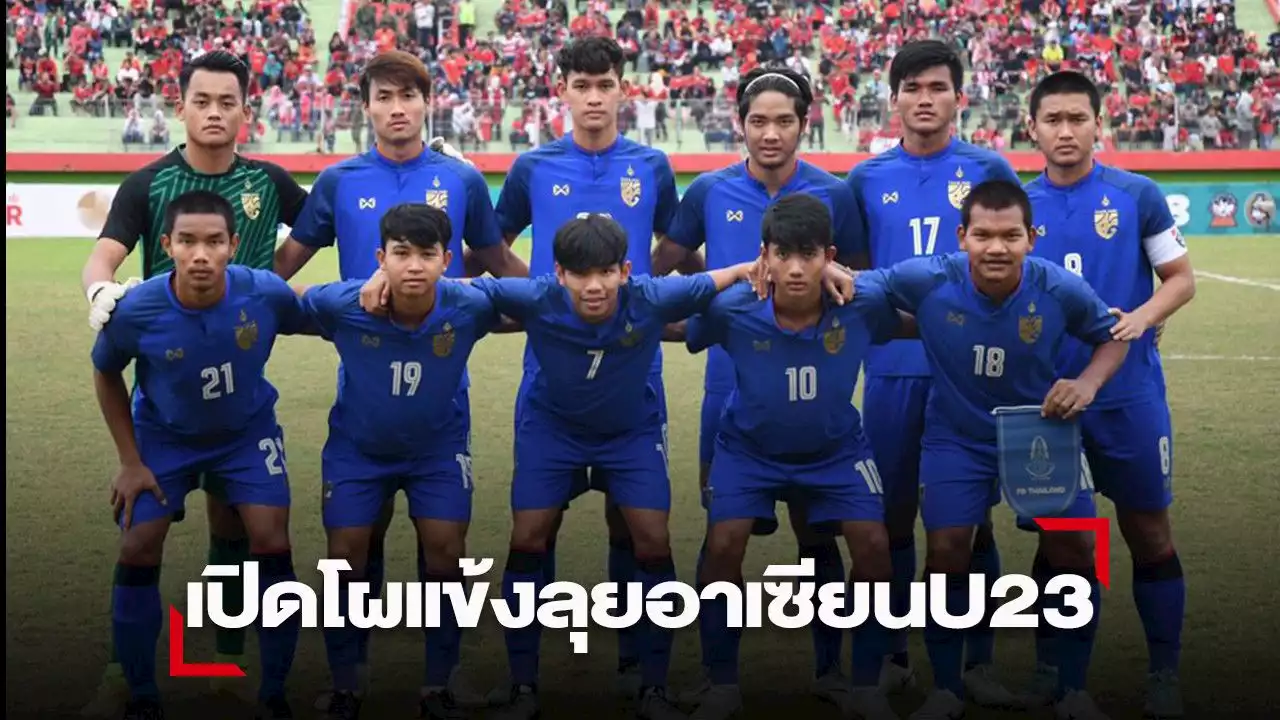 ส.บอลไทย ประกาศขุนพล “ช้างศึก” ลุยศึกชิงแชมป์อาเซียน ยู 23