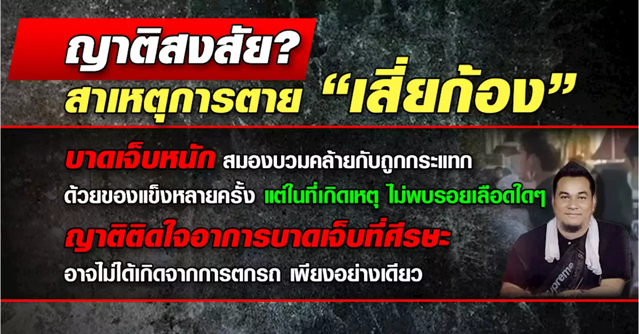 ญาติ “เสี่ยก้อง” เตรียมแจ้งความเอาผิดสาวคนสนิท-น้องชาย