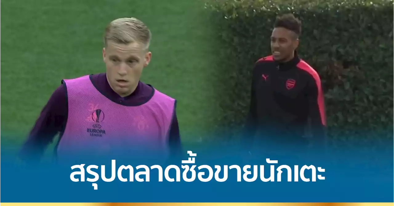 สรุปตลาดซื้อขายนักเตะ 5 ลีกใหญ่ยุโรป