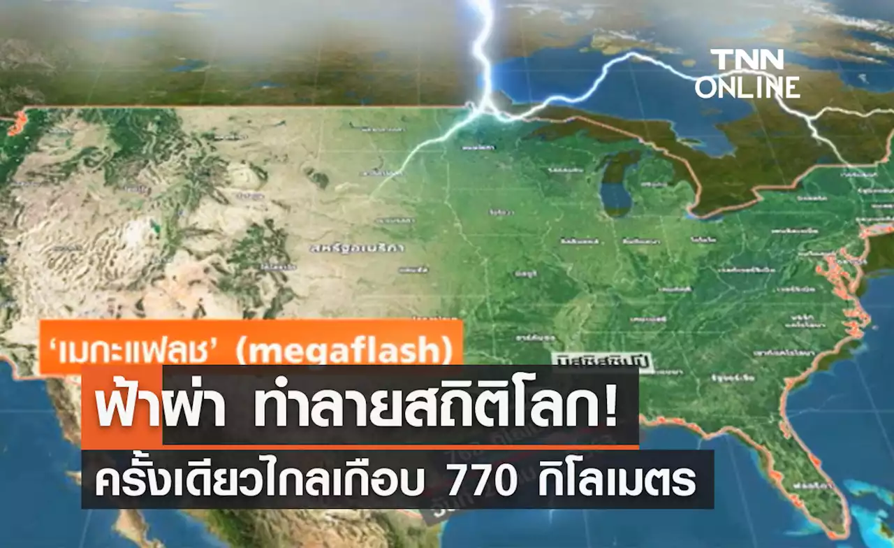 สถิติโลกใหม่! 'ฟ้าผ่า' ครั้งเดียวไกลเกือบ 770 กิโลเมตร