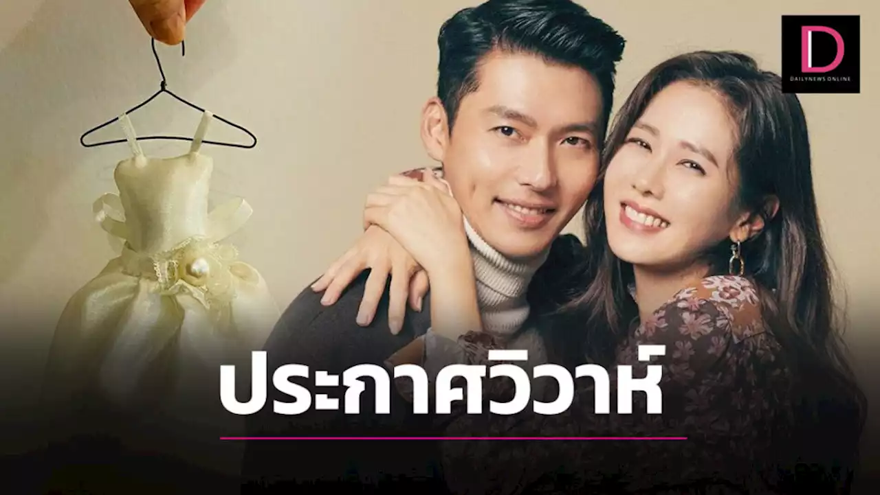 ฉลองวาเลนไทน์ คู่รักซุป'ตาร์เกาหลี 'ฮยอนบิน-ซนเยจิน'ซีรีส์ดัง ประกาศวิวาห์! | เดลินิวส์