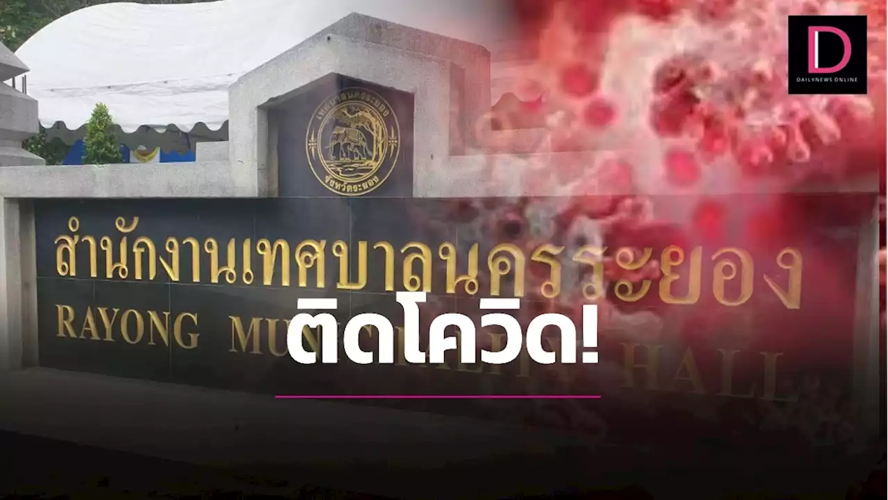 ระส่ำ! เทศบาลนครระยอง เจ้าหน้าที่ติดโควิด 4 เร่งกักตัวกลุ่มเสี่ยงเพียบ | เดลินิวส์
