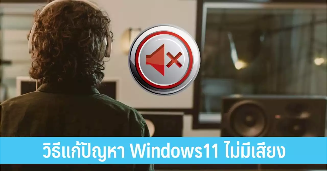 วิธีแก้ปัญหา Windows11 ไม่มีเสียง - iT24Hrs