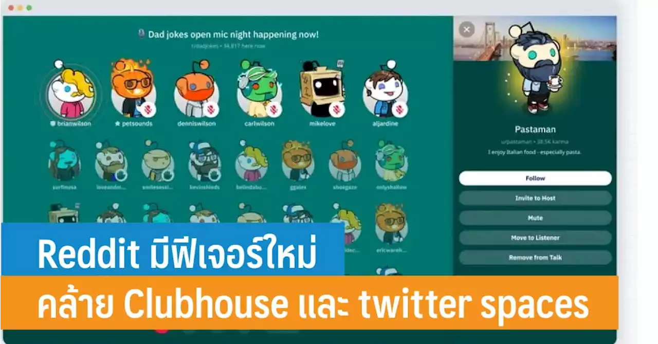 Reddit มีฟีเจอร์ใหม่แบบ Clubhouse และ twitter spaces ฟังย้อนหลังและฟังบนเว็บได้ - iT24Hrs