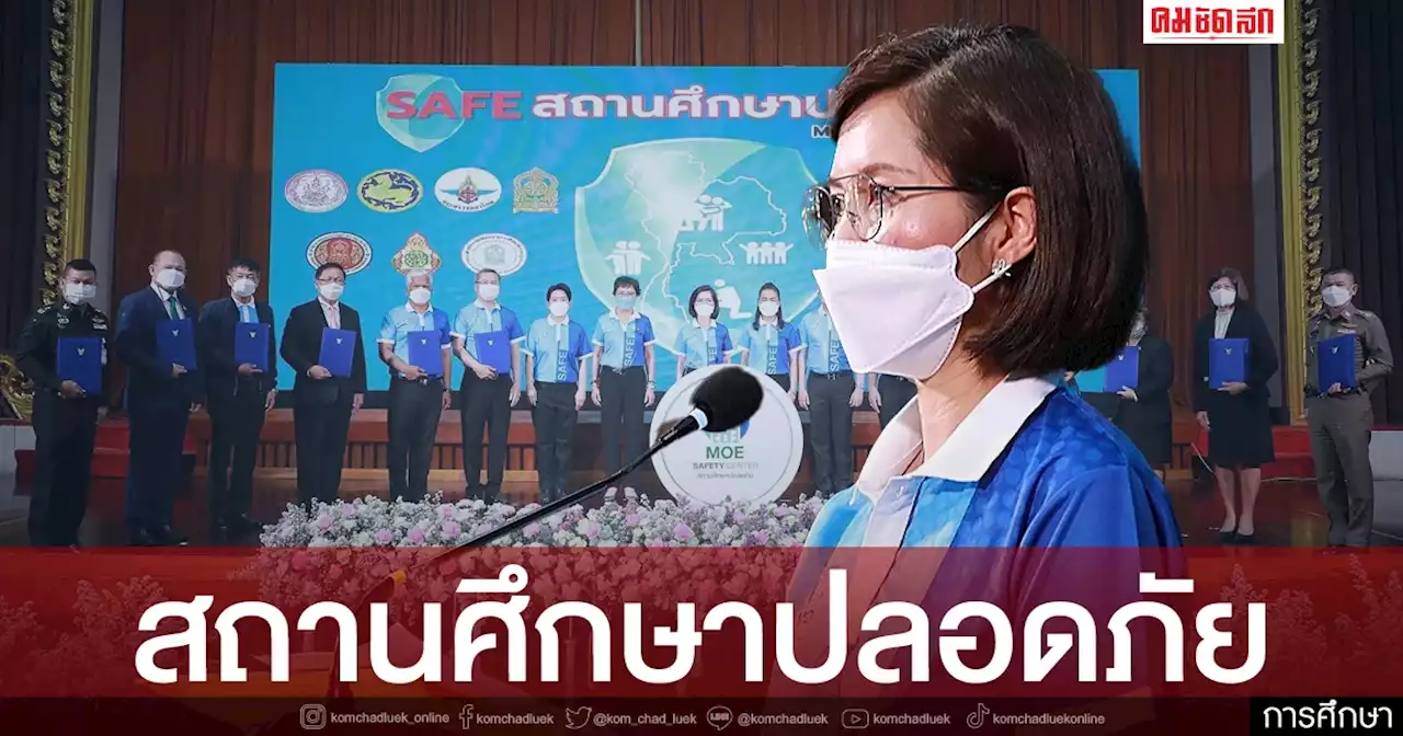จุดเปลี่ยนการศึกษาไทย ศธ.จับมือ10 หน่วยงานทำ 'SAFE สถานศึกษาปลอดภัย'